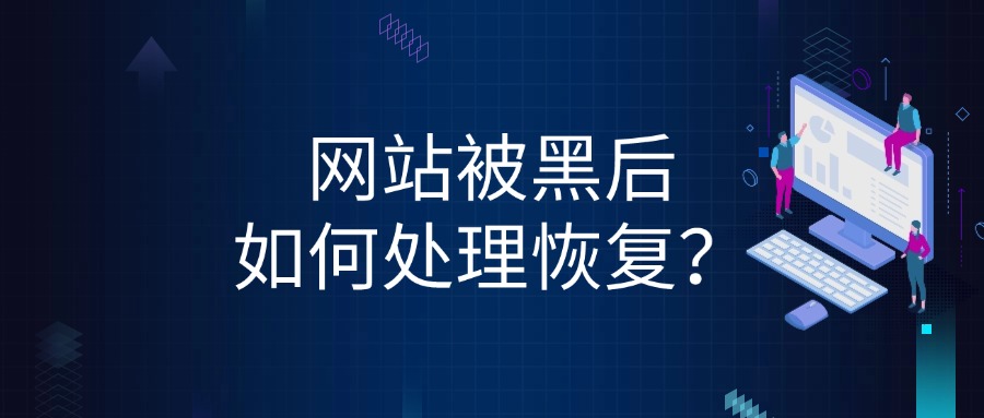 网站被黑后如何处理恢复？