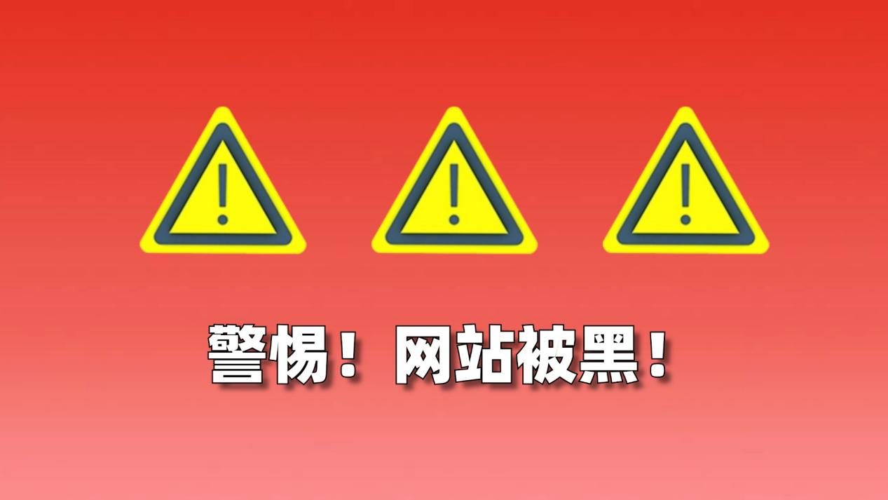 网站被黑.png