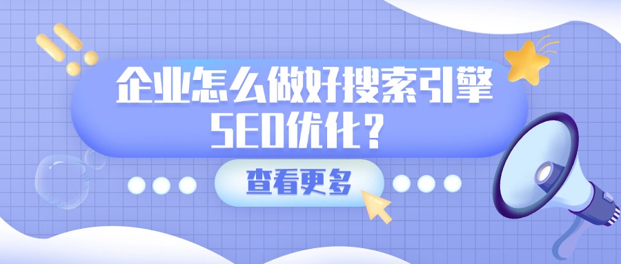 企业怎么做好搜索引擎SEO优化？