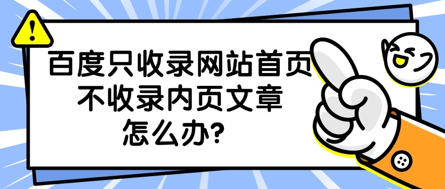 百度只收录网站首页不收录内页文章怎么办？