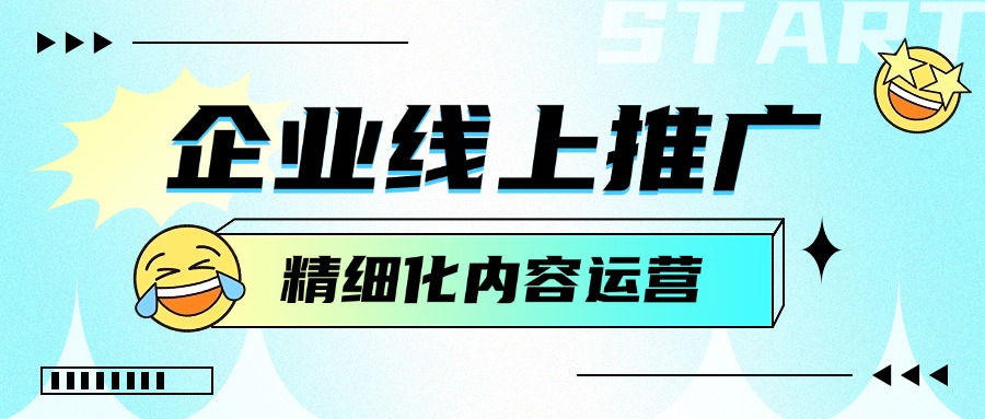 企业线上推广越来越讲究精细化内容运营？