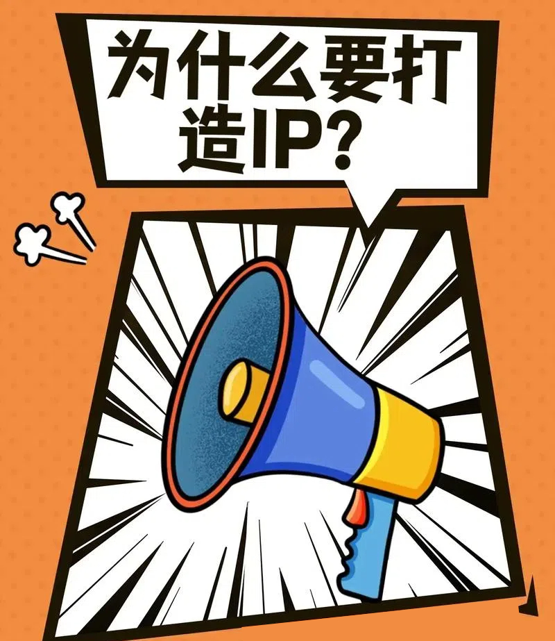 IP打造.png