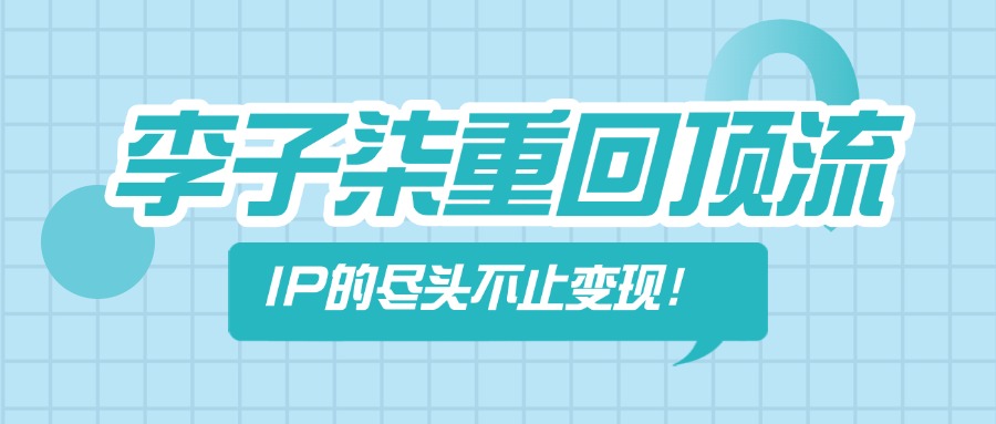 李子柒时隔3年重回顶流，IP的尽头不止变现！