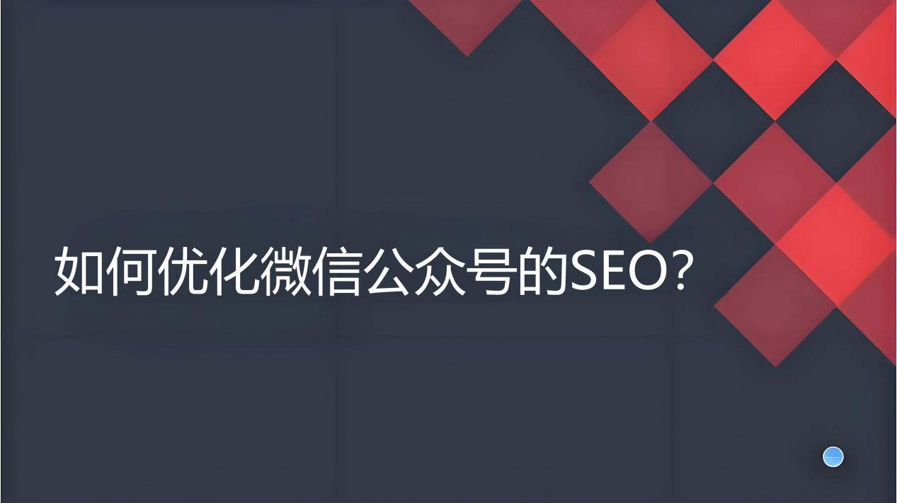 公众号seo.png