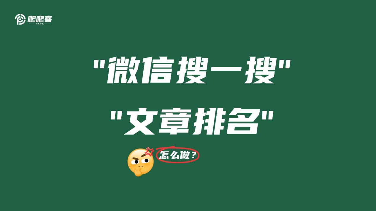 微信搜一搜排名怎么做.png