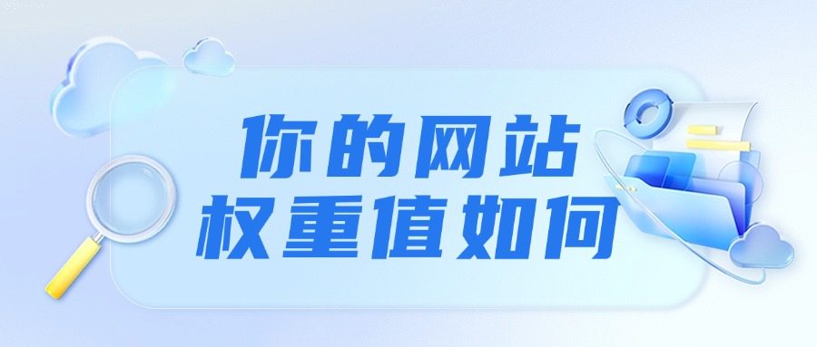 做SEO优化多年了，你的网站权重值如何？