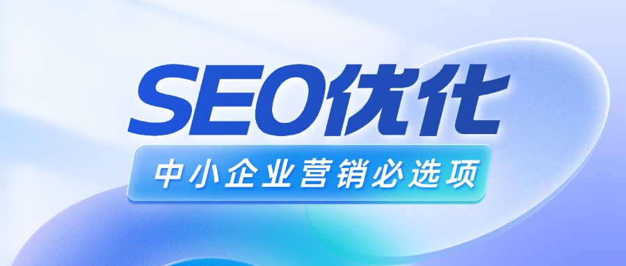 SEO优化|中小企业营销道路上的必选项