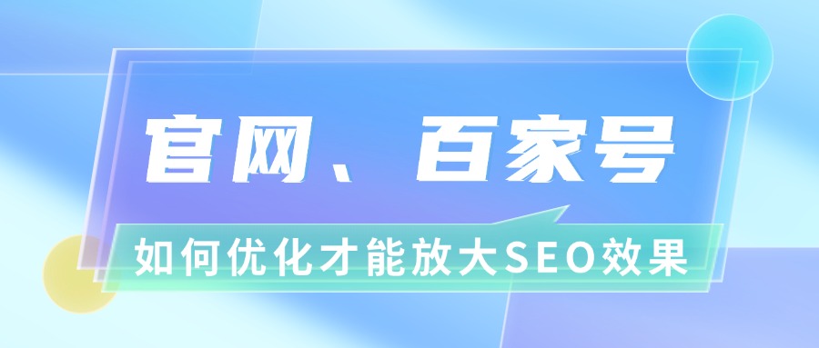 官网、百家号文章标题如何优化才能放大SEO效果？