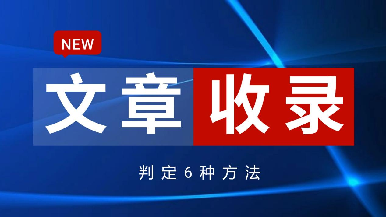 如何判定自己新发布的内容文章已经被收录？