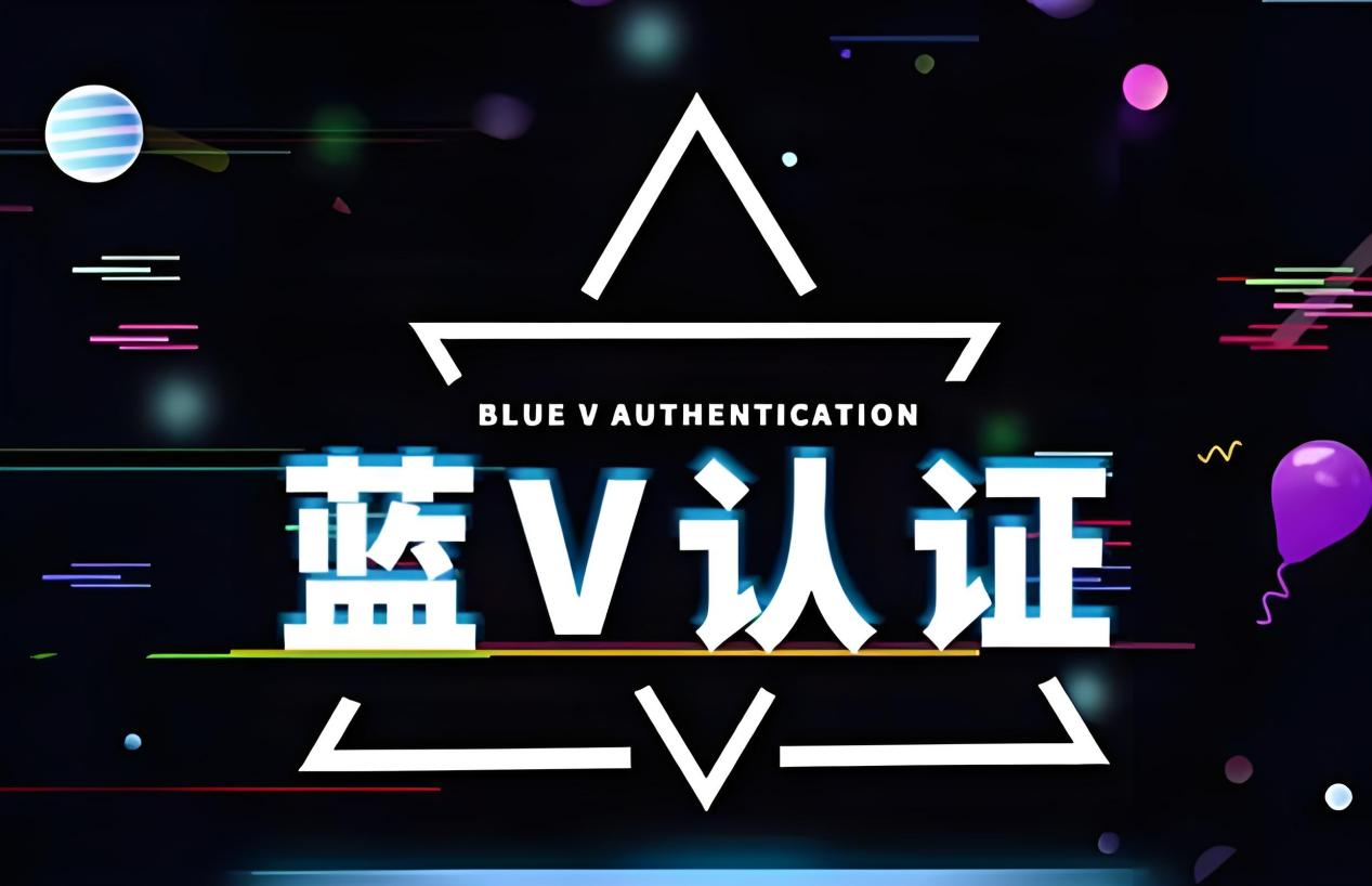 蓝v认证.png