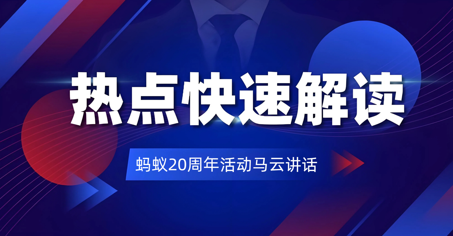 马云：是的！我是为蚂蚁未来20年而来