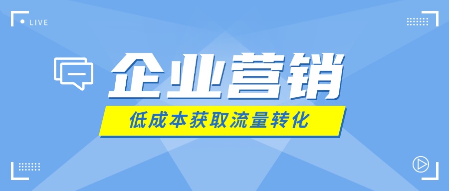 现在，企业营销更需要的是低成本获取流量转化