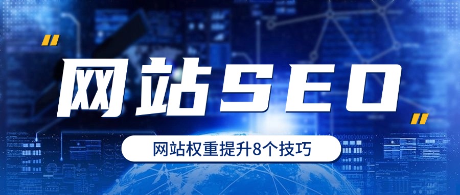 网站权重提升的8个SEO优化技巧，你知道几个？