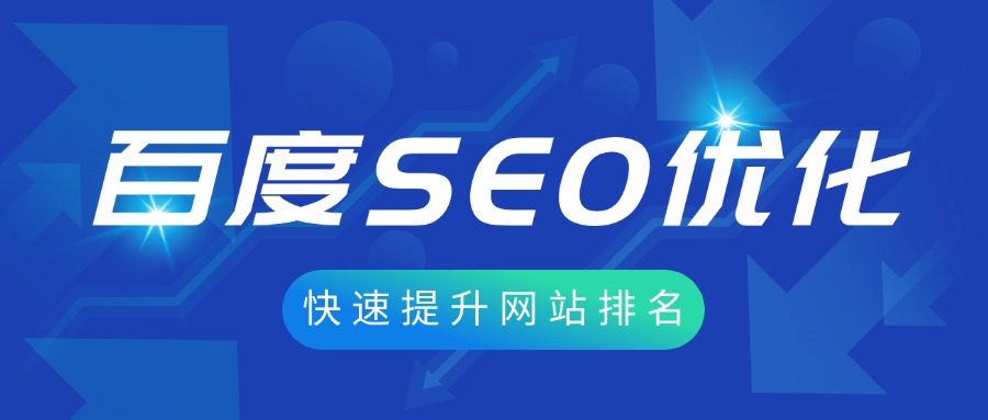 百度SEO优化|如何快速提升网站的关键词排名？