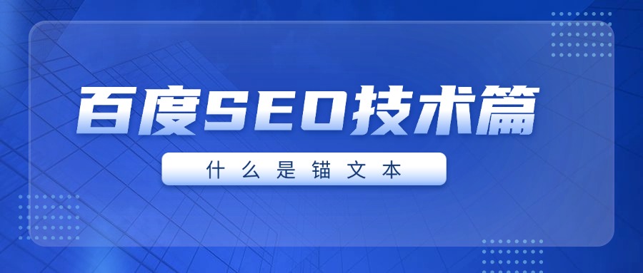 百度SEO技术篇：啥是锚文本，锚文本怎么修改？