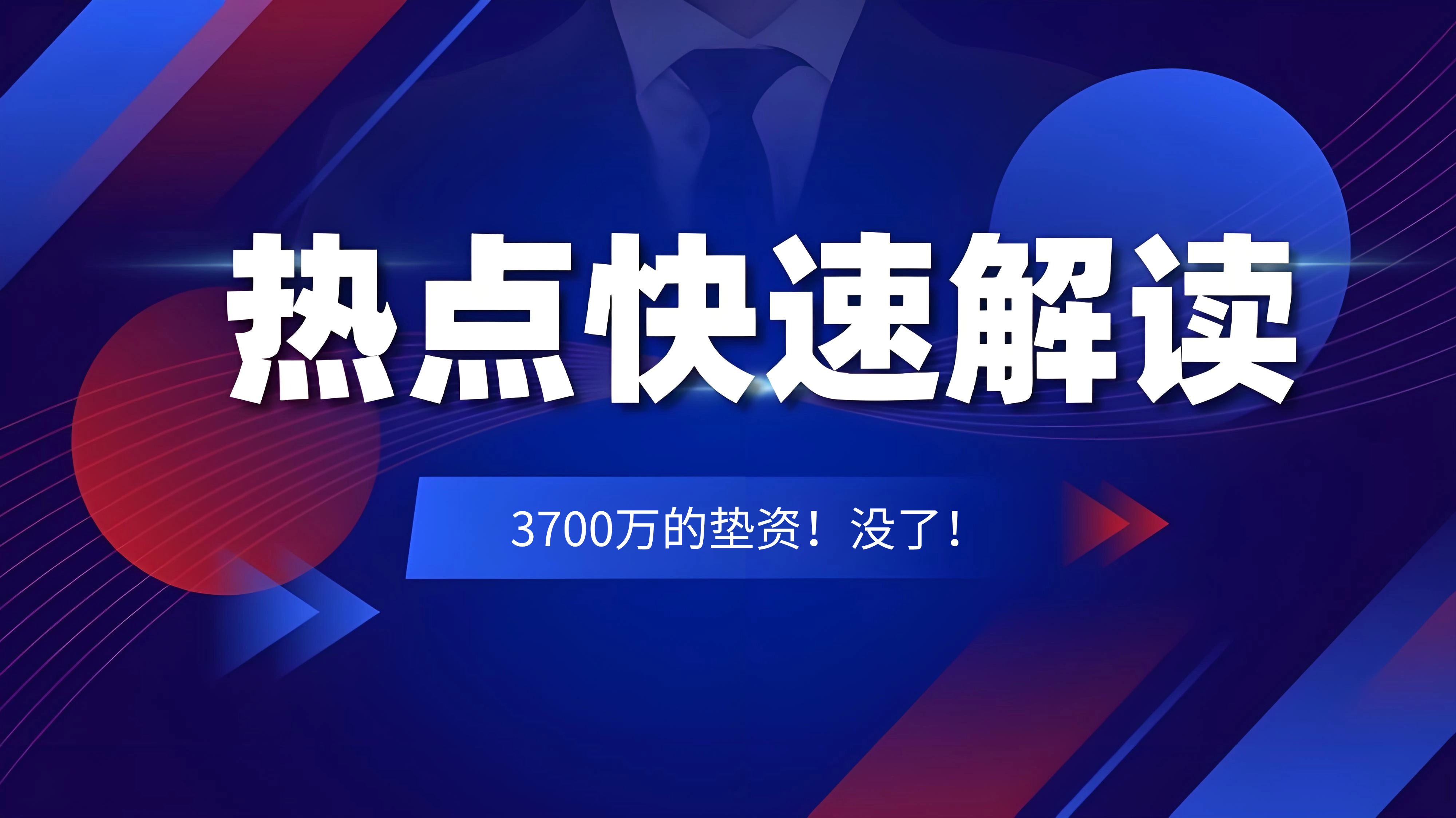 3700万的垫资！没了，公司或面临直接倒闭关门！