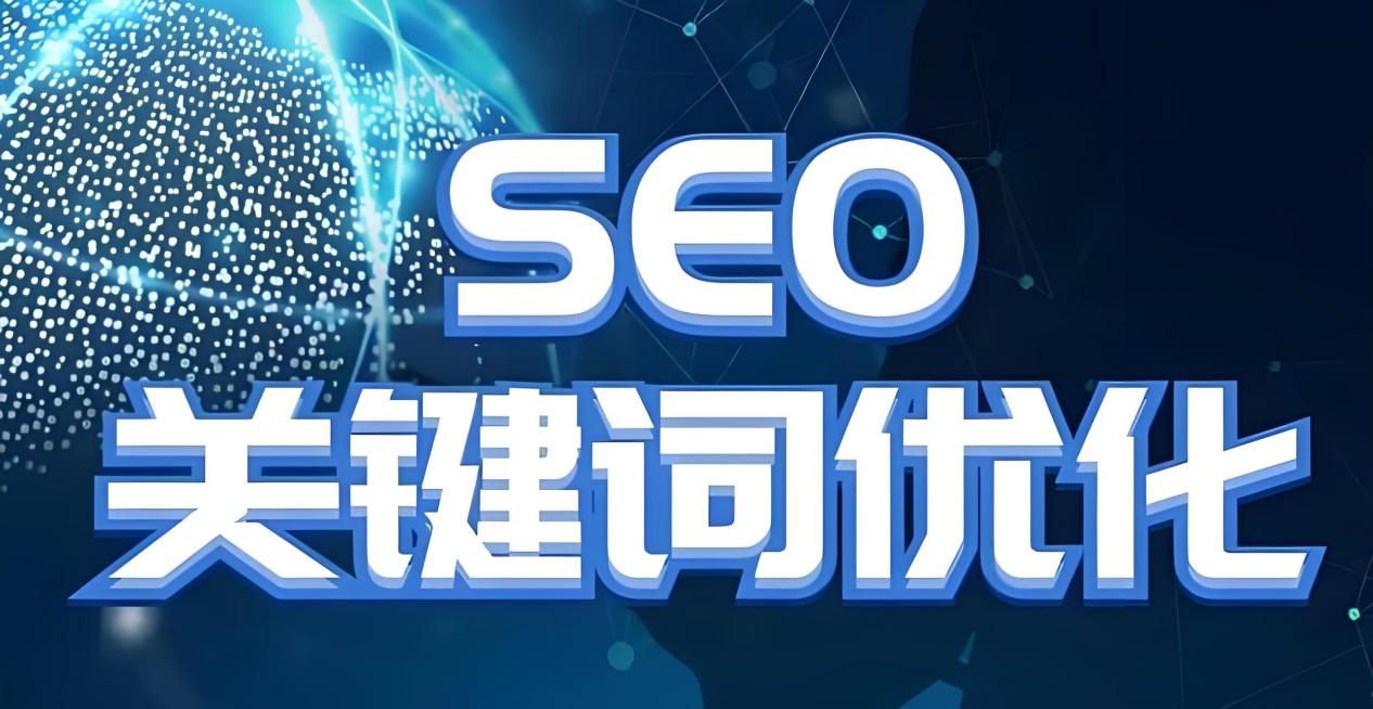 seo关键词优化.png