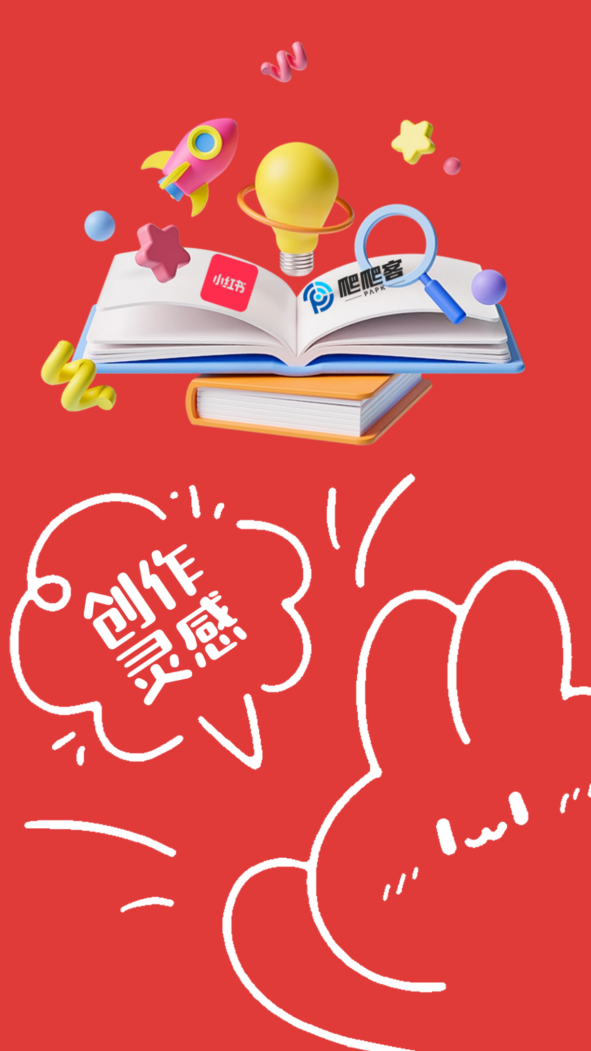 小红书创作灵感.png