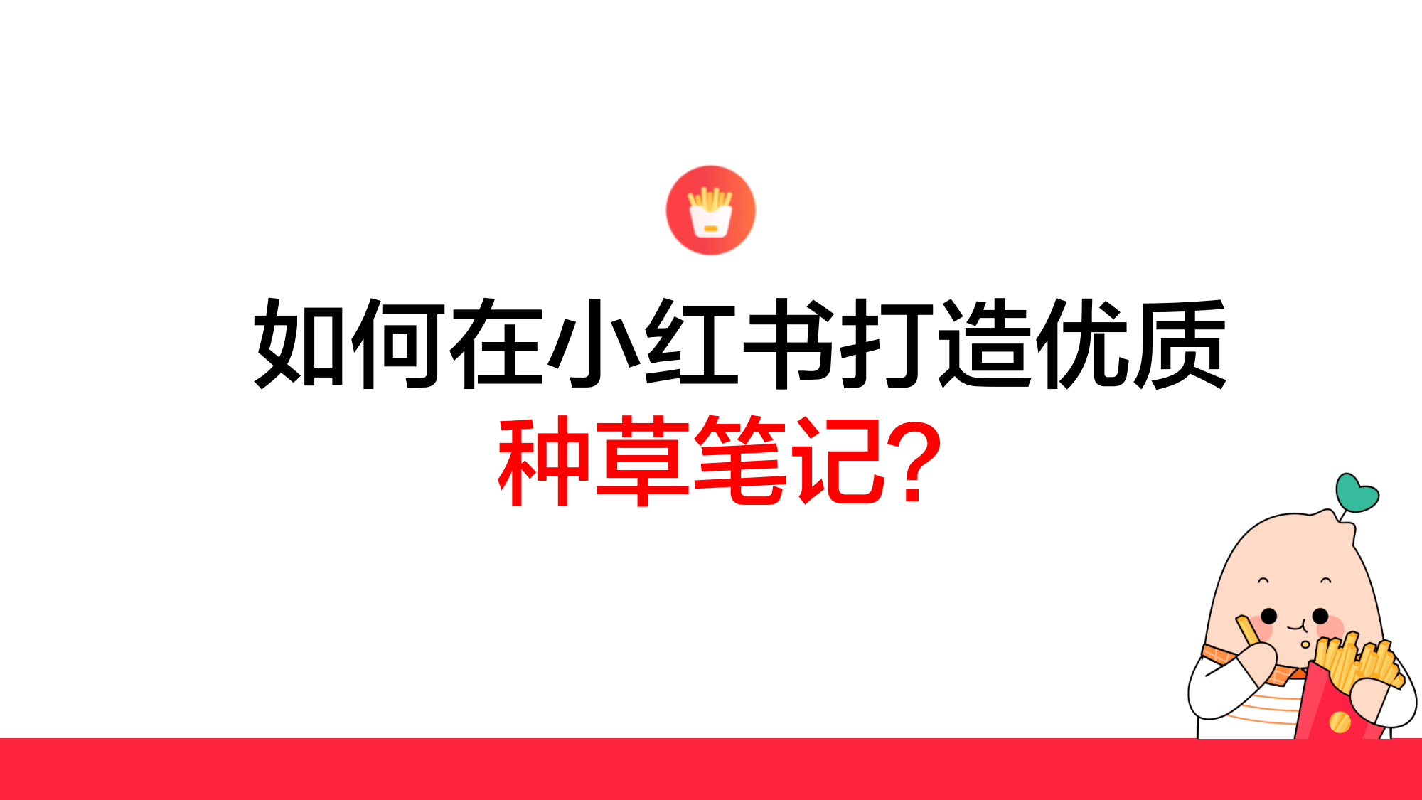 小红书优质笔记打造.png