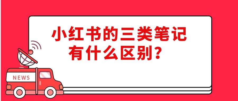 小红书首页的赞助笔记、广告和普通笔记有什么区别？