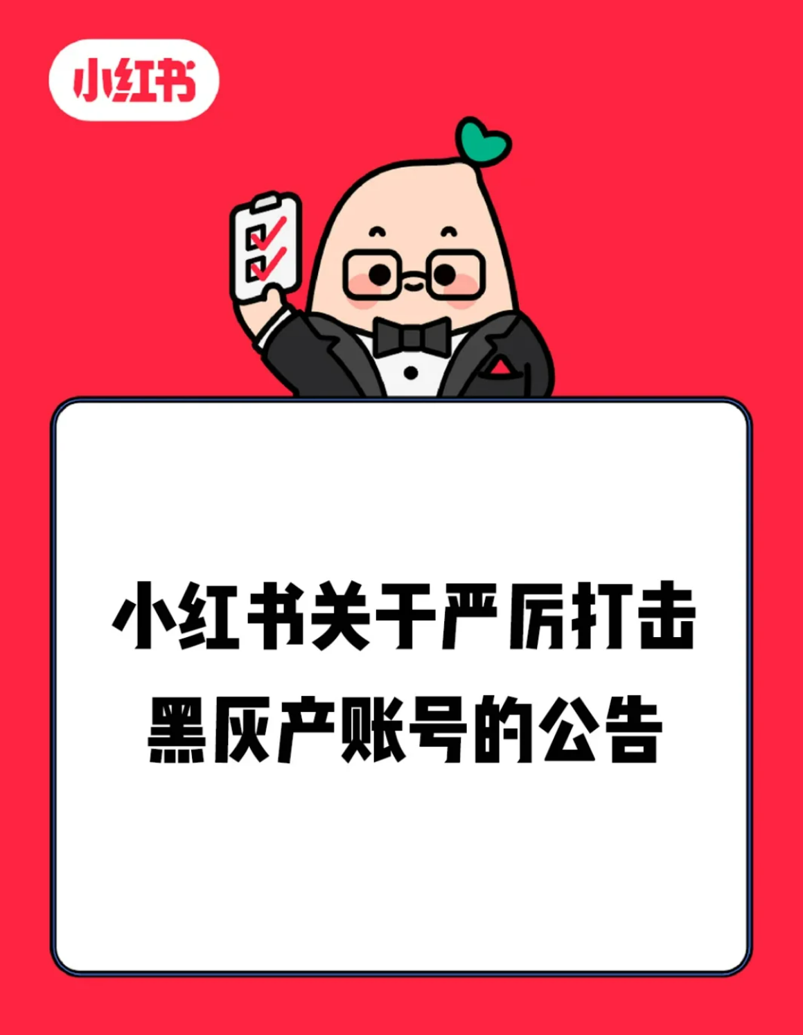 小红书打击黑灰产账号.png