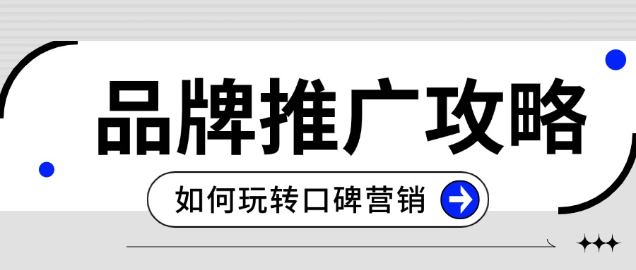 品牌推广攻略：如何在广告反感时代玩转口碑营销