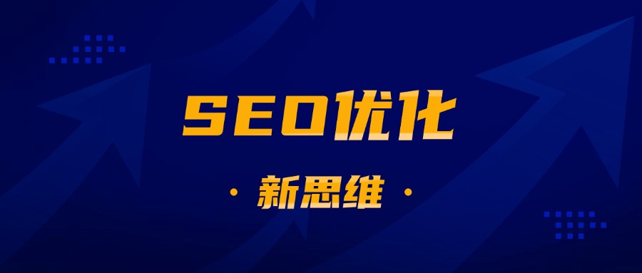 SEO优化新思维：别被“内容为王”误导了！