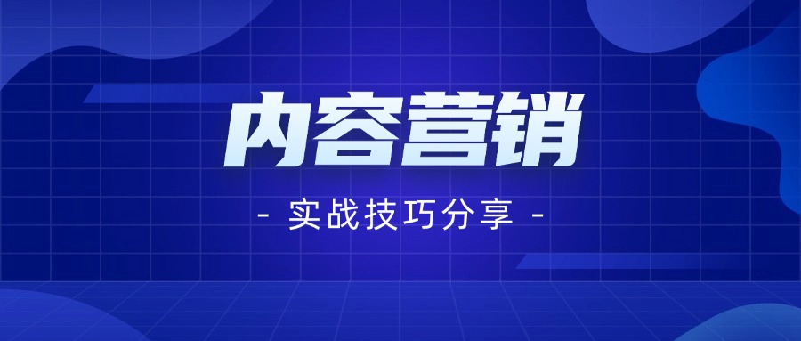 如何打造高转发、高评论的内容：内容营销实战技巧分享