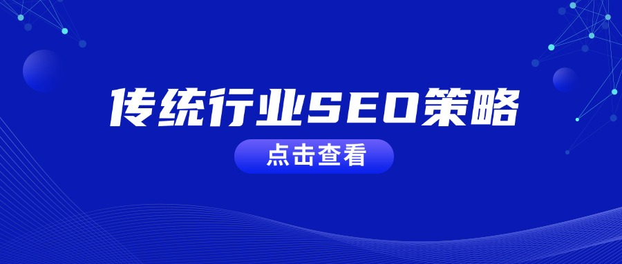 传统行业如何用SEO抓住新一代消费者？