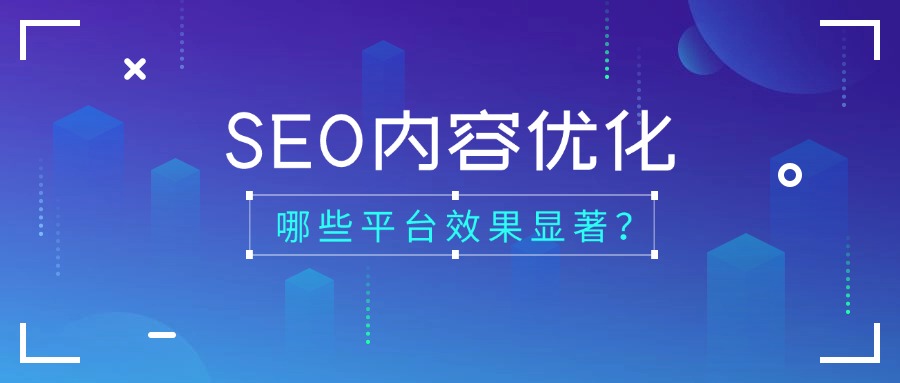 未来2年做哪些平台的SEO内容优化效果显著？