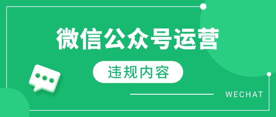 微信公众号运营，哪些内容不能随便发？