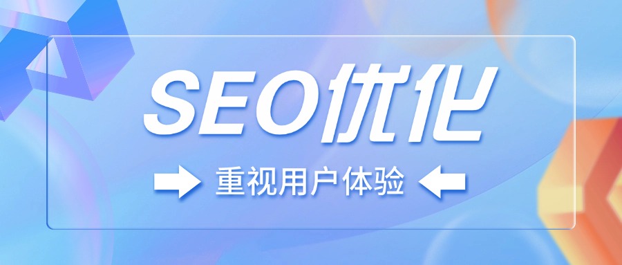 为什么做SEO优化一定要重视用户体验【爬爬客SEO干货】