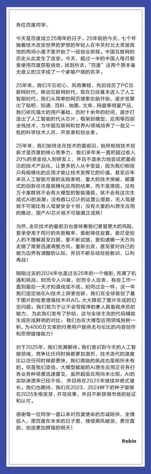 百度25周年全员信.png