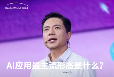 百度25周年全员信-Robin说：2025将迎来AI应用井喷发展