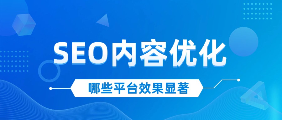 未来2年做哪些平台的SEO内容优化效果显著？