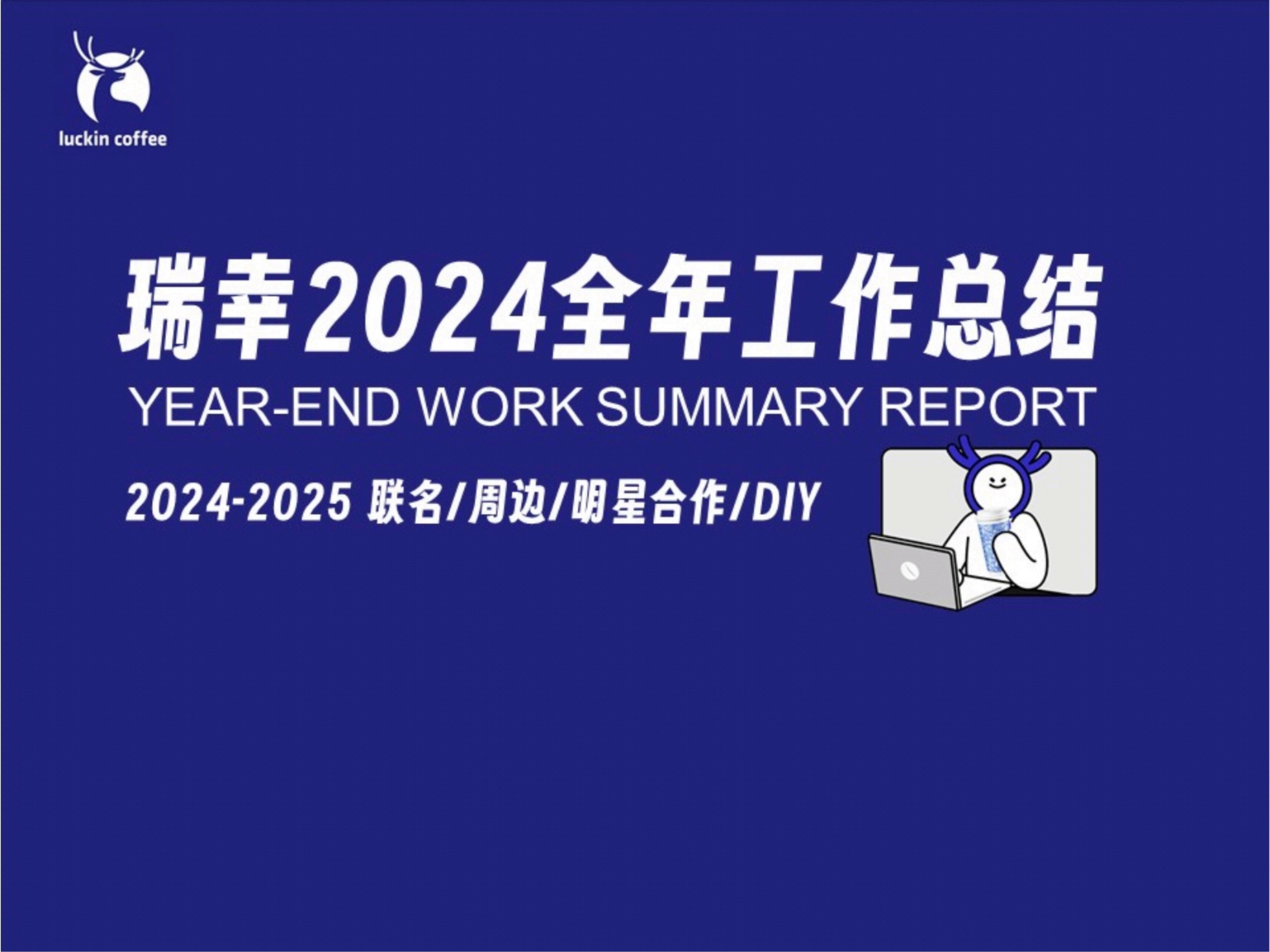 2024瑞幸咖啡年终报告总结一览