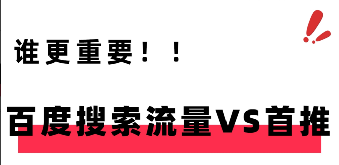 别问啦！百度搜索流量比首推更重要！！