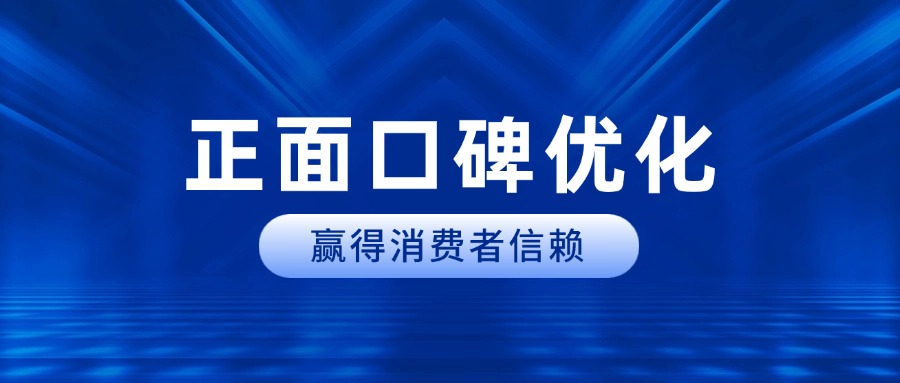 品牌正面口碑优化管理，赢得消费者信赖的关键环节!