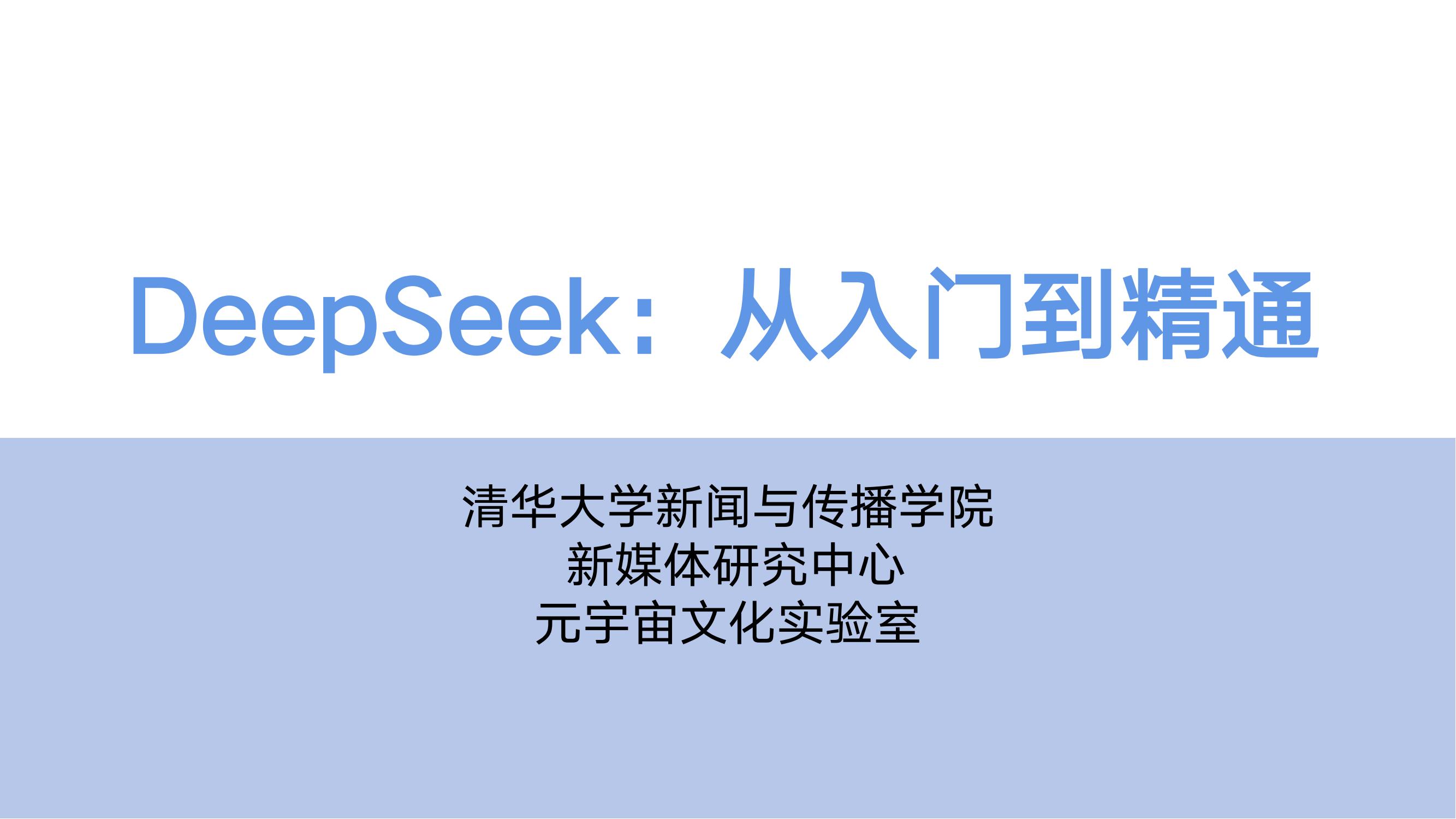 DeepSeek从入门到精通-清华大学-202502_00.jpg