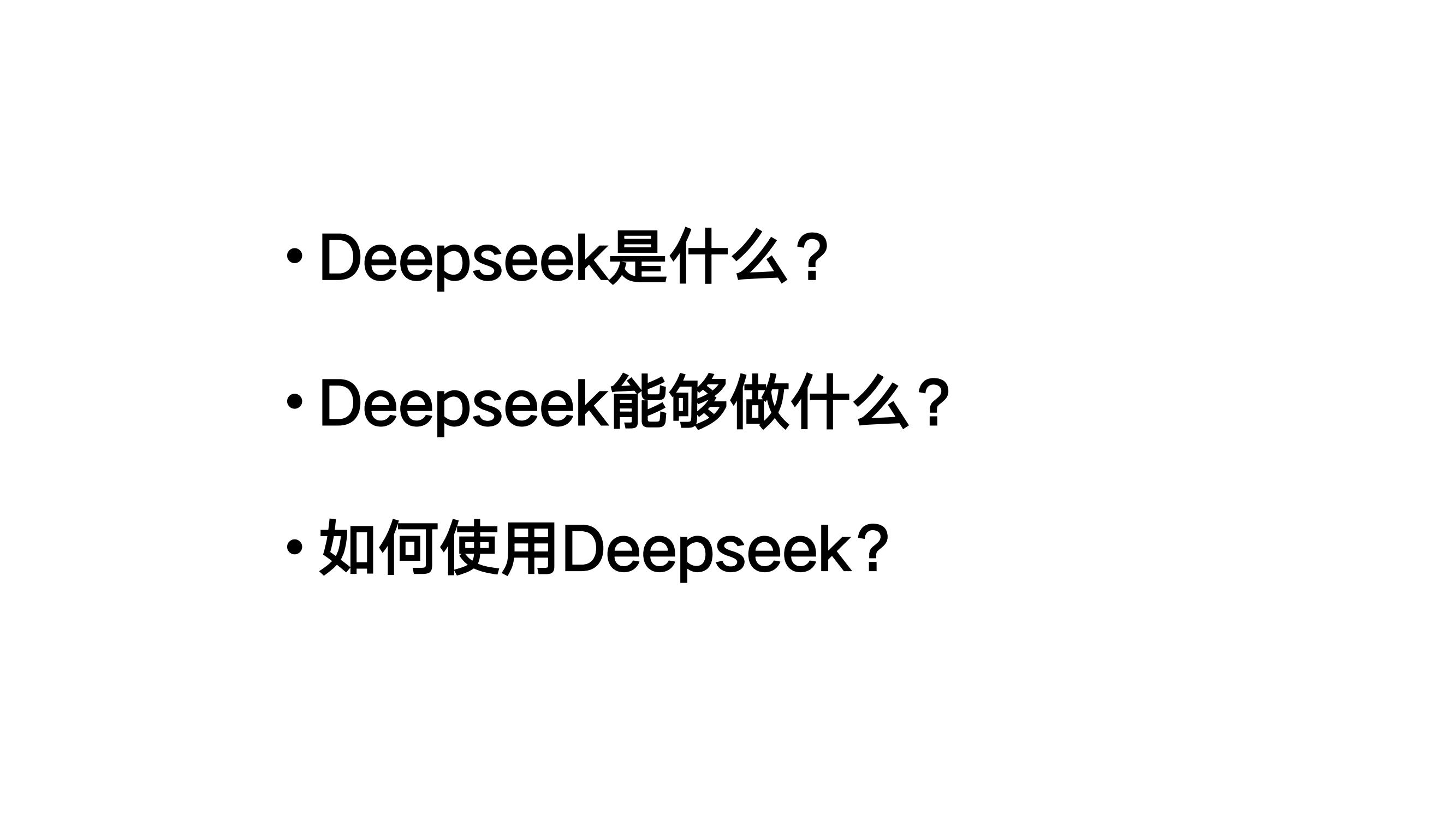 DeepSeek从入门到精通-清华大学-202502_01.jpg