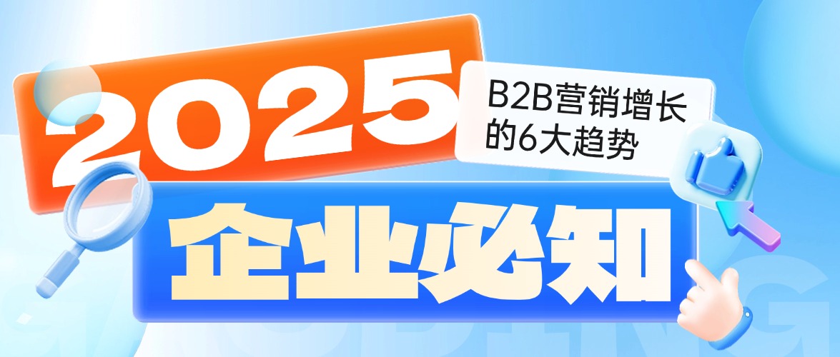 2025年B2B营销增长的6大趋势，企业必知