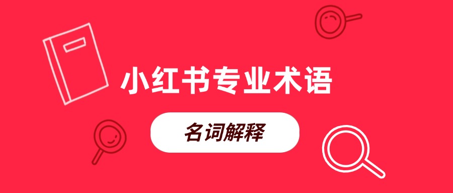 小红书「专业术语」名词解释（2025合集版），再也不用求人！