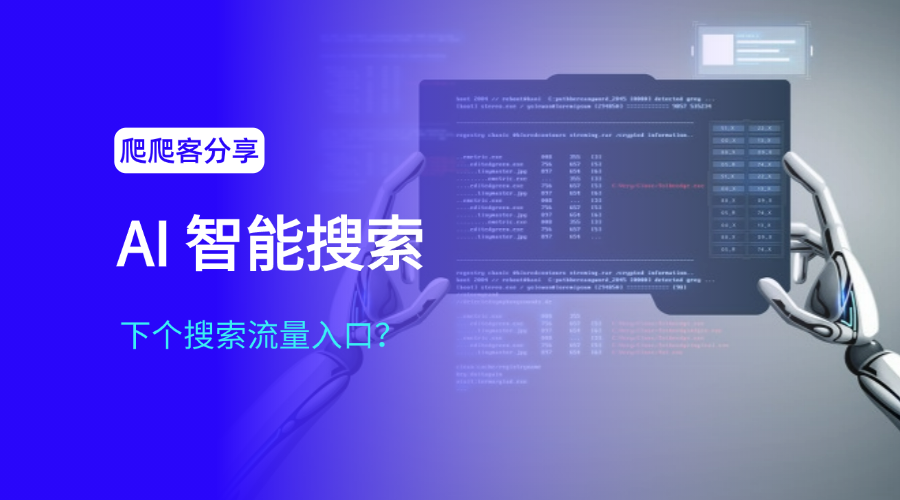 AI搜索SEO优化已出现？