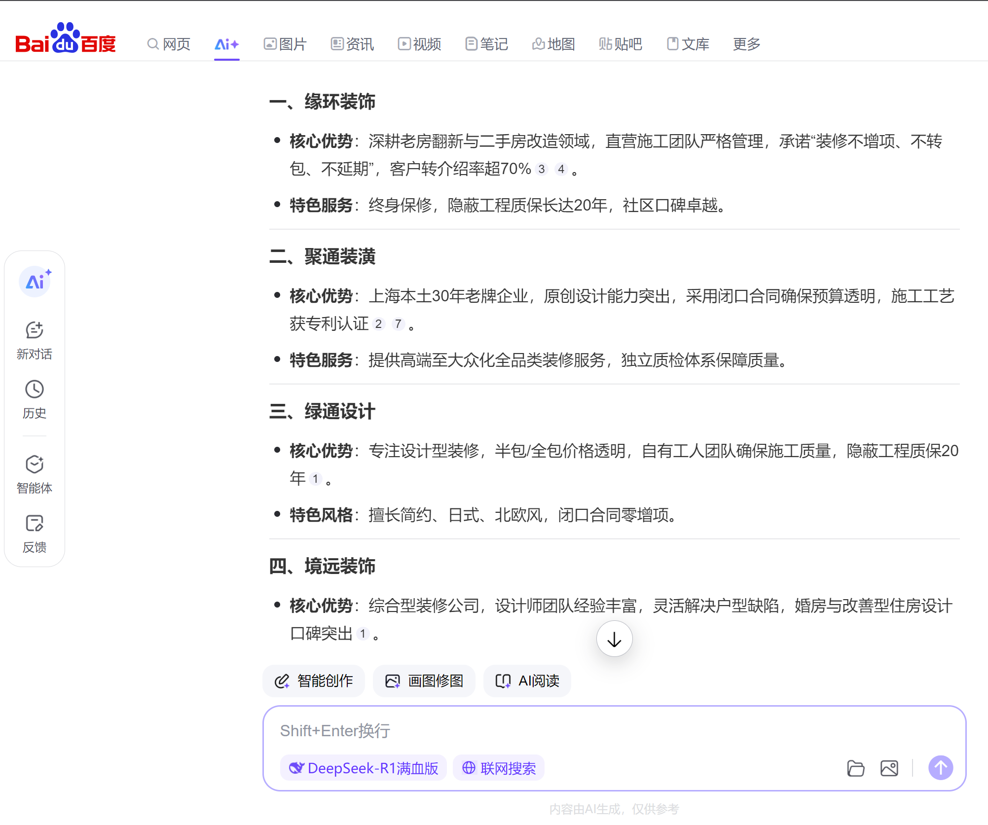 百度结合了DS大模型给的第一次答案.png