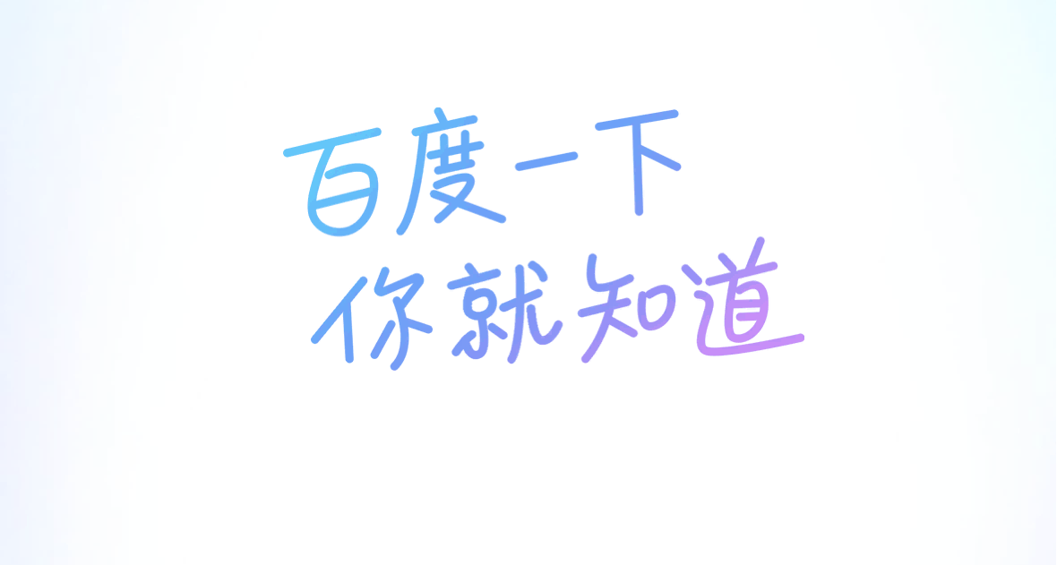 百度一下.png