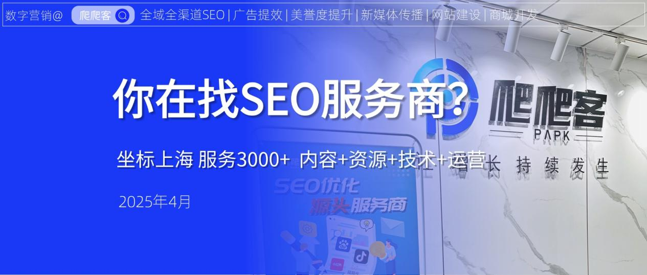 上海SEO优化哪家更专业？爬爬客搜索营销实战分享！