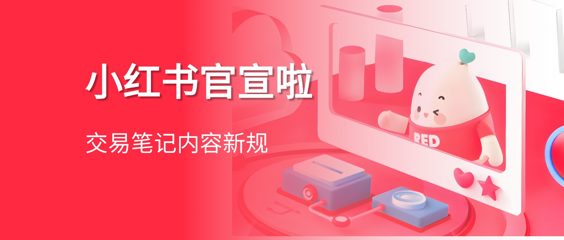 【官方细则】做小红书，交易笔记内容怎么写不会判违规？