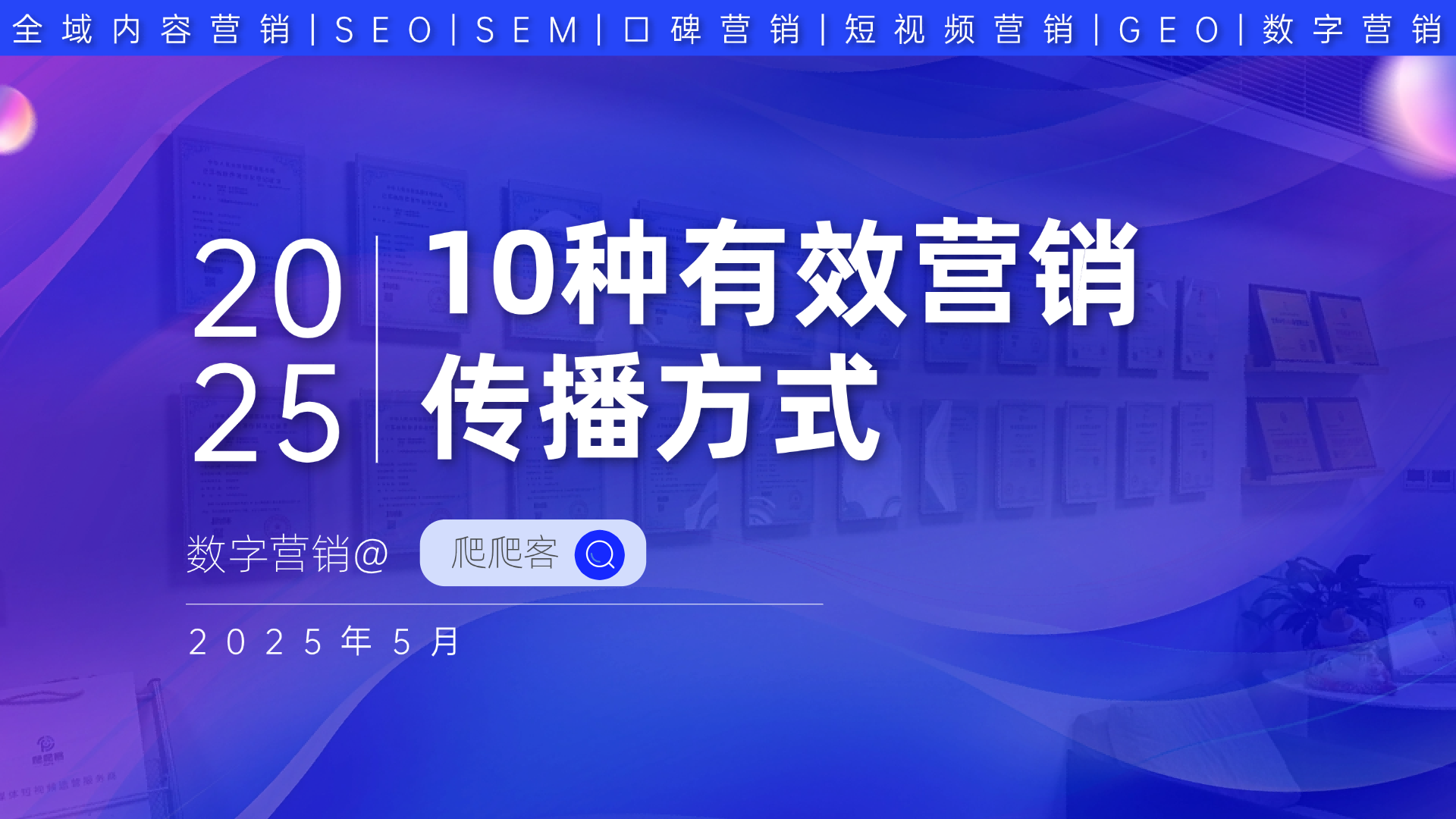 爬爬客数字营销一文说透：10种有效的网络营销传播方式