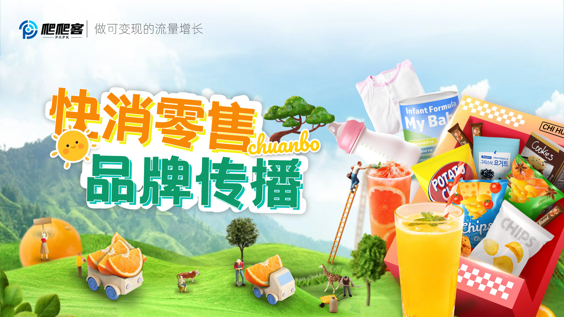 快消零售