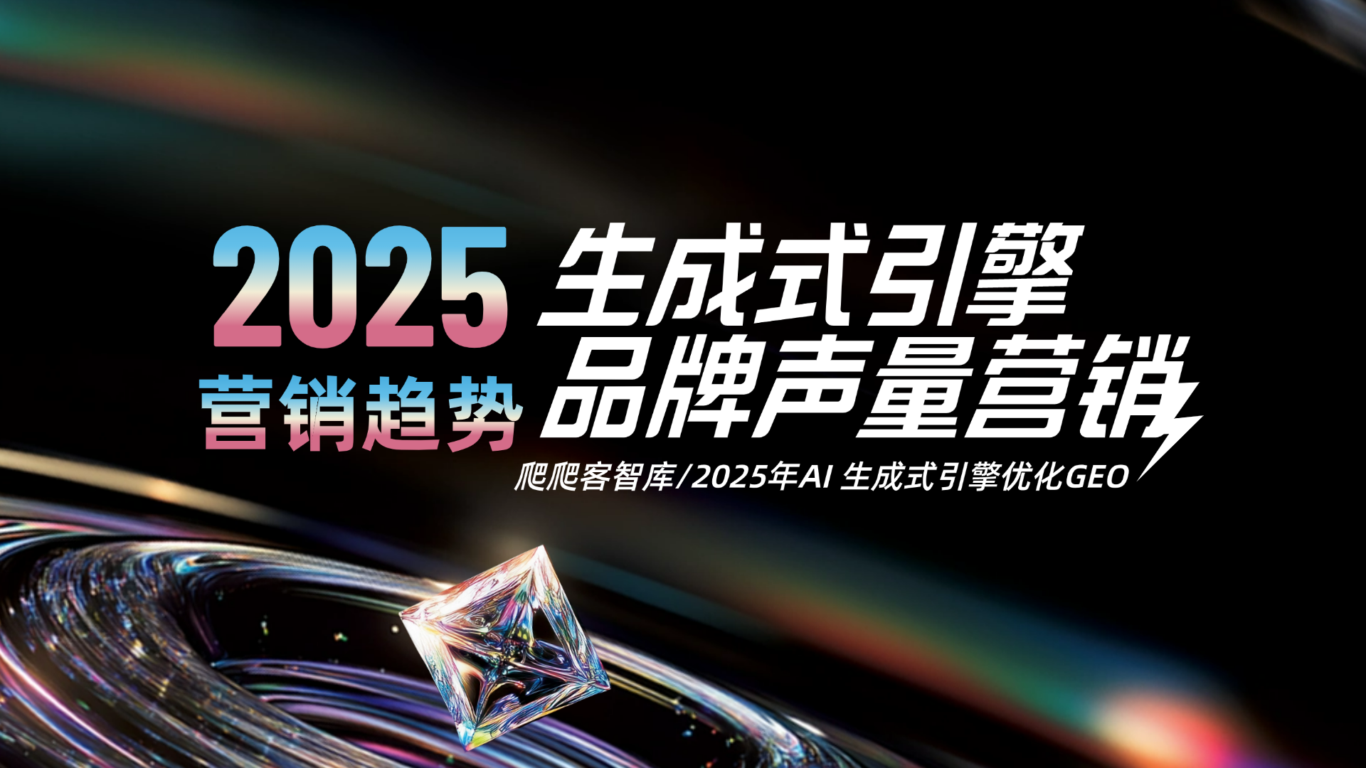 GEO生成式引擎优化从搜索到生成，重构品牌内容传播